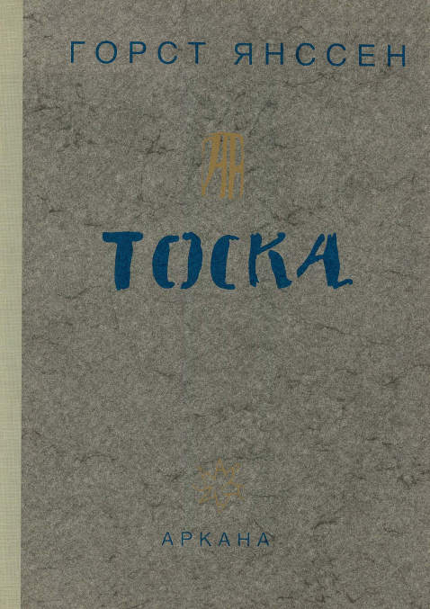 Horst Janssen - Toska. 1981.
